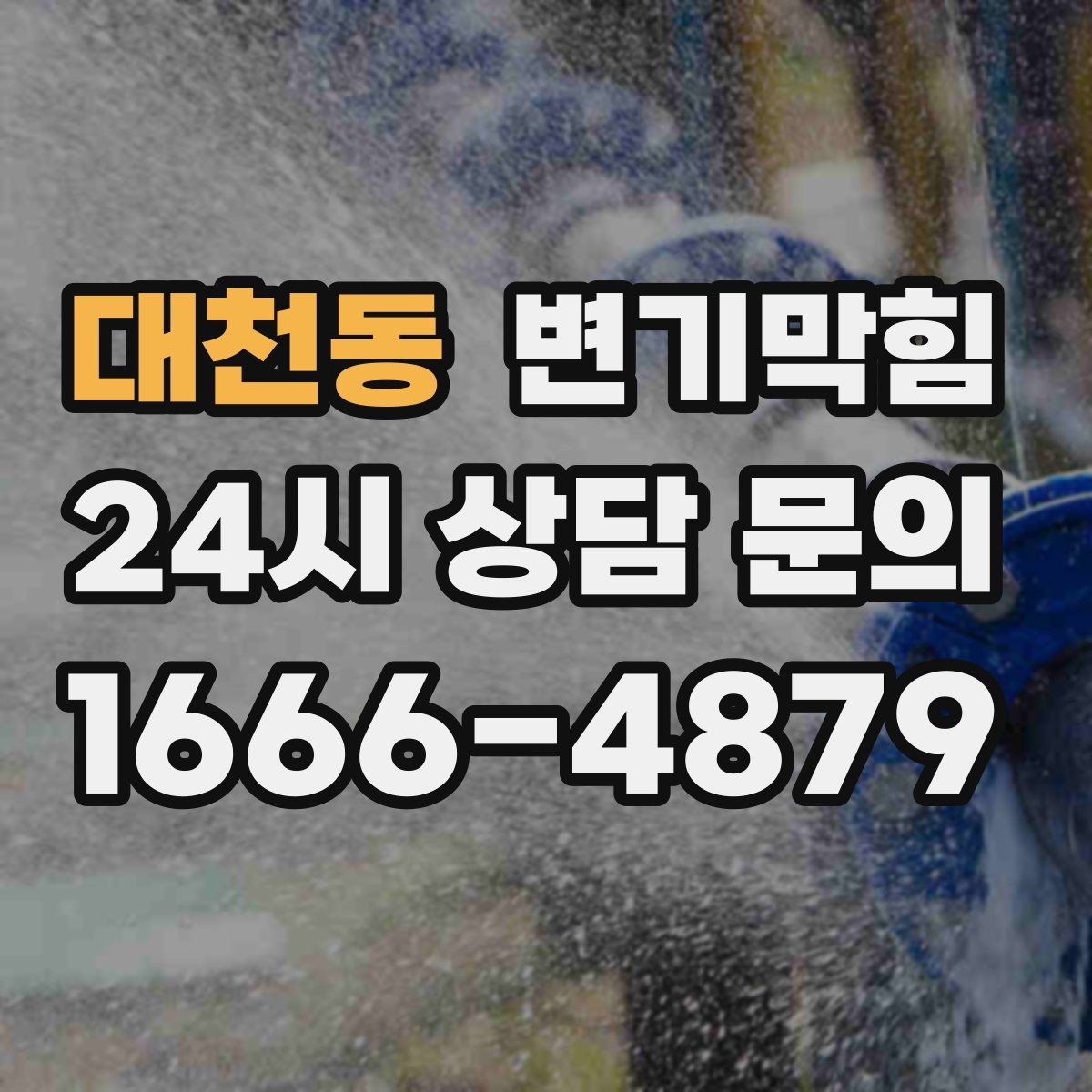 대천동 변기막힘 다가구 화장실역류 도면 없이 빠른 진단