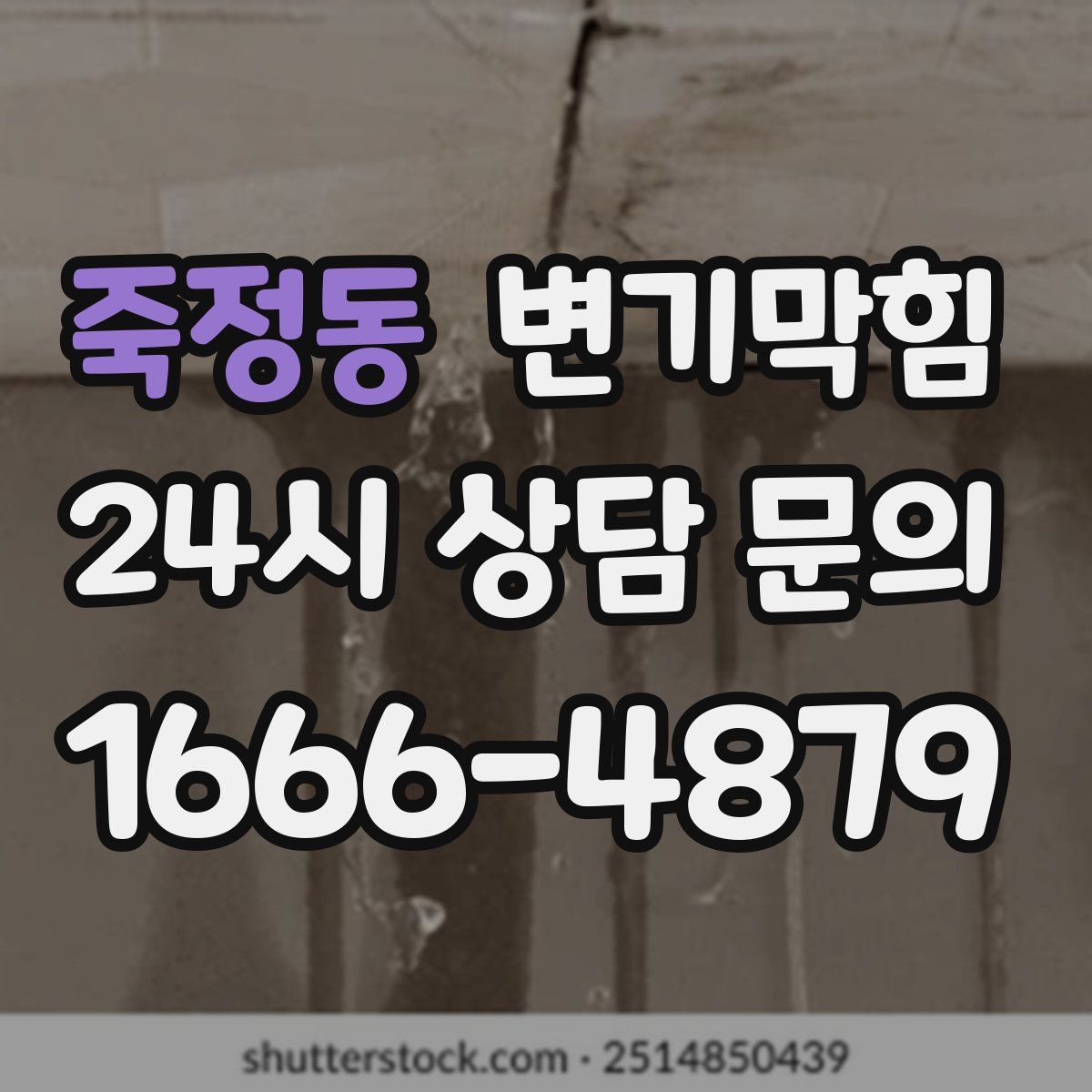 죽정동 변기막힘