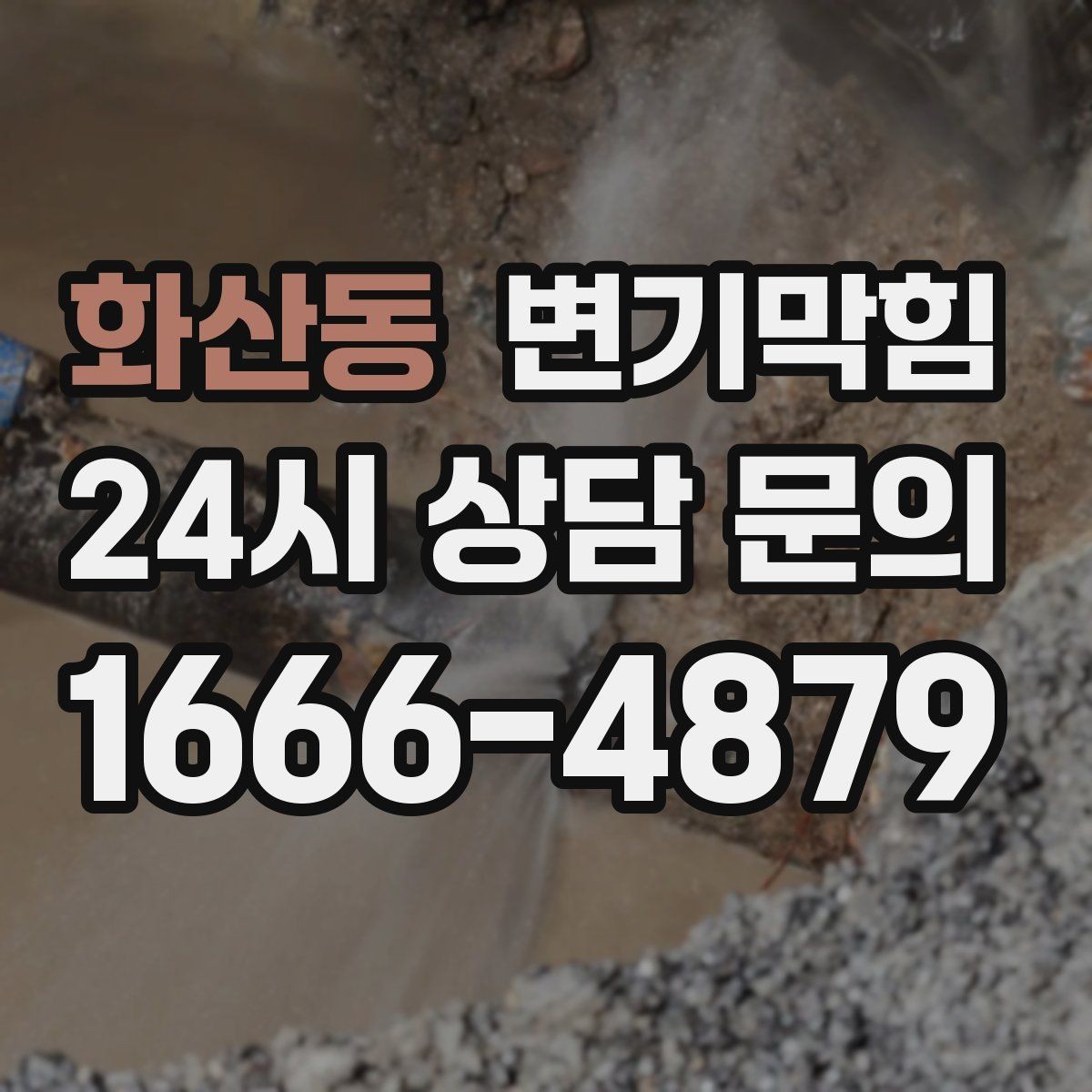 화산동 변기막힘 아파트 수봉 회복으로 악취 종료
