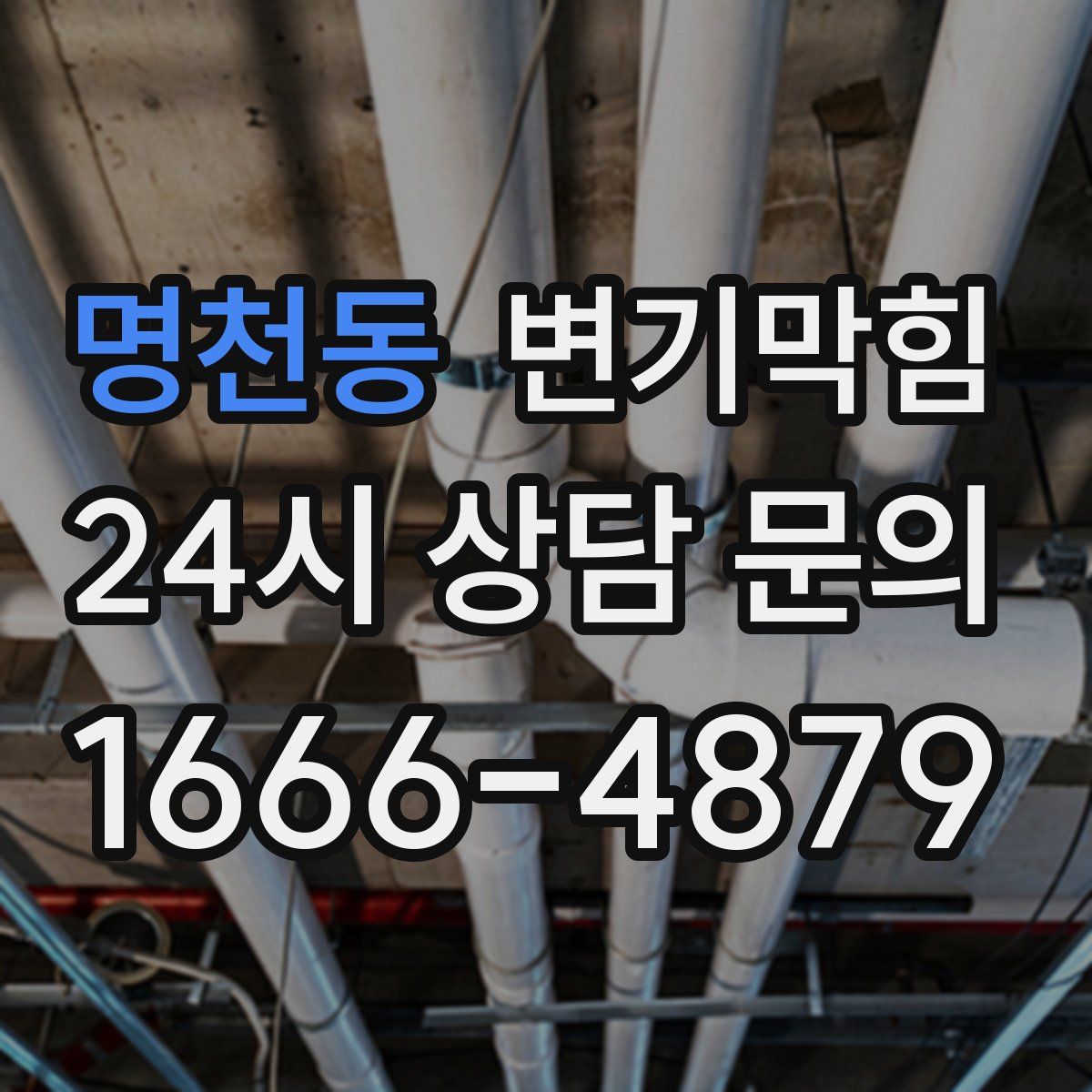 명천동 변기막힘