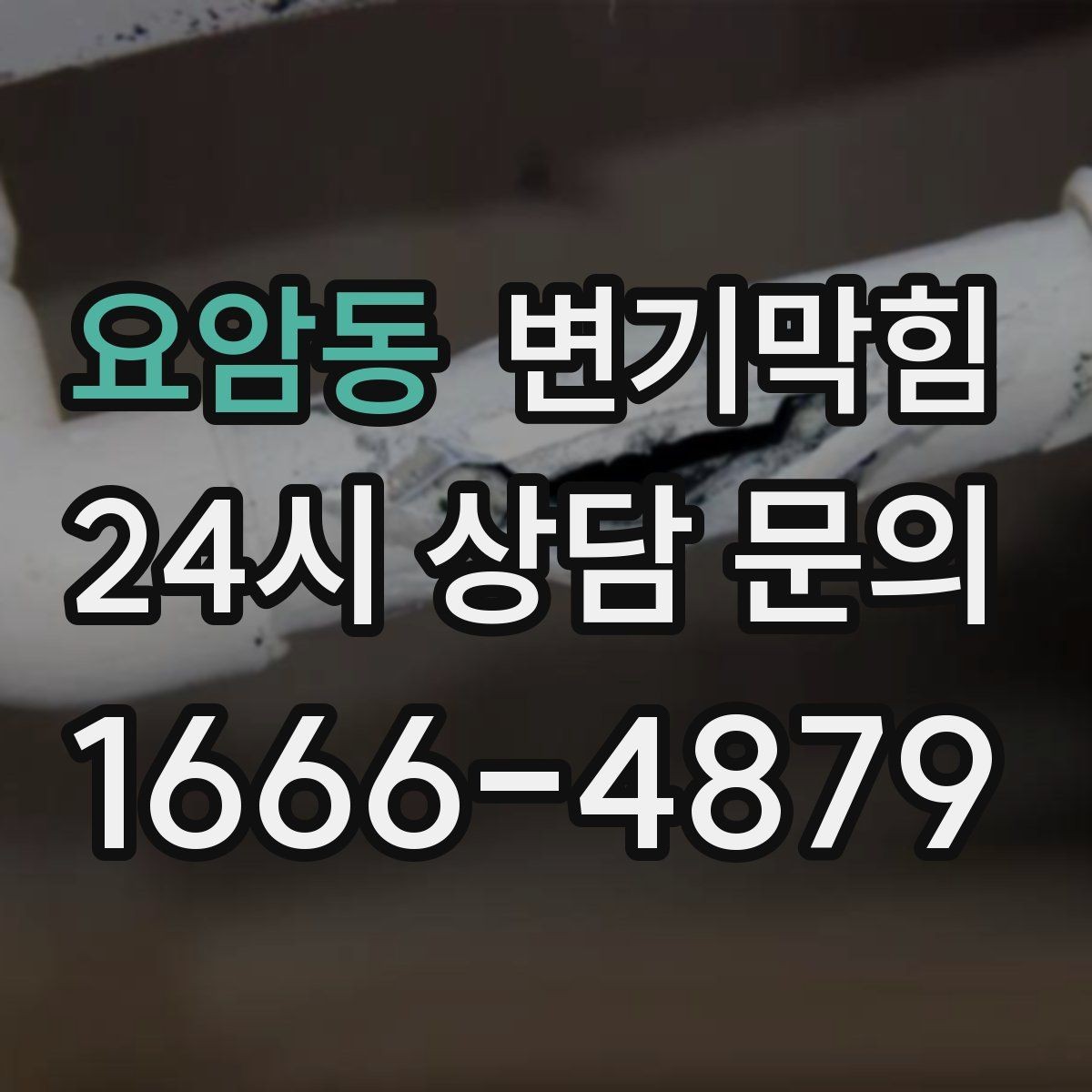 요암동 변기막힘 변기가막혔을때 장난감 막힘 대처