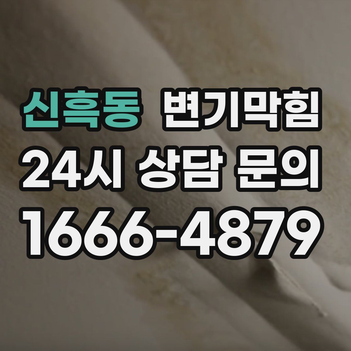 신흑동 변기막힘