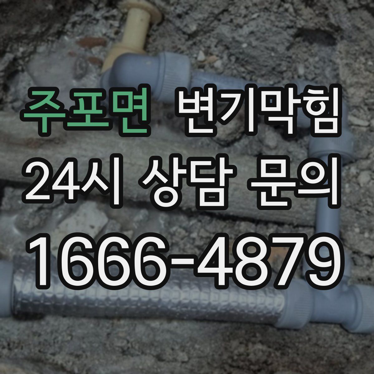 주포면 변기막힘