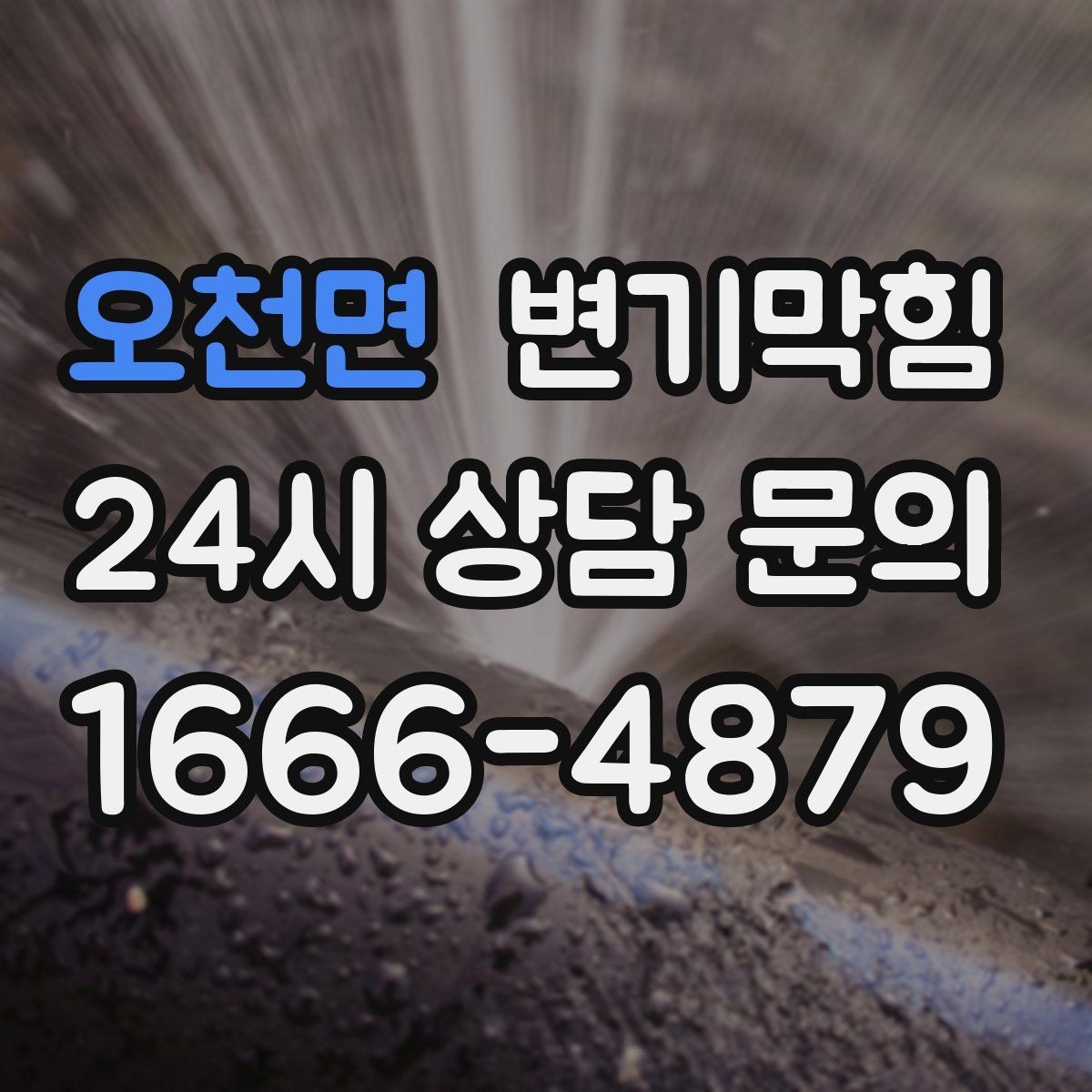 오천면 변기막힘 변기 뚫는 법 옷걸이·와이어 사용 주의