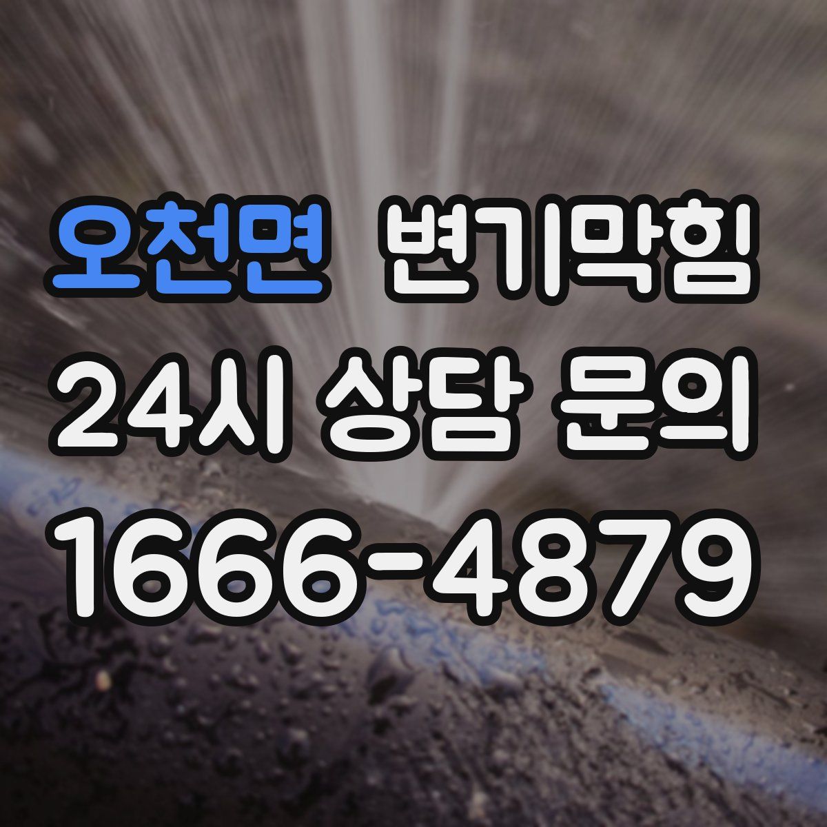 오천면 변기막힘