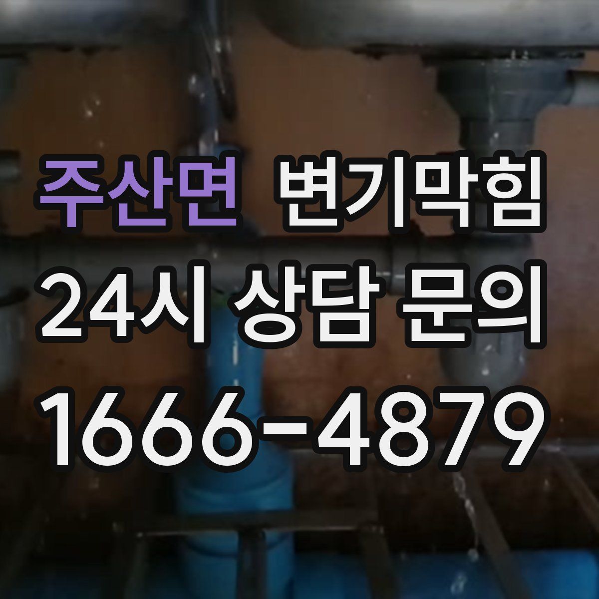 주산면 변기막힘