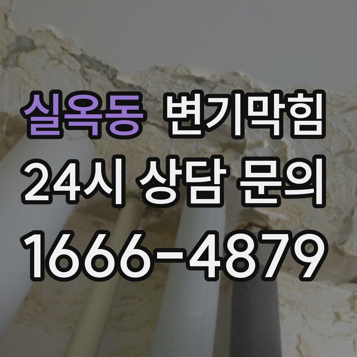 실옥동 변기막힘