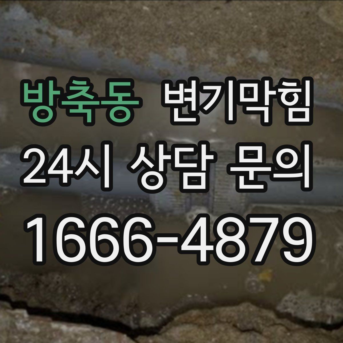 방축동 변기막힘 변기 막혔을 때 당황하지 않고 점검하기