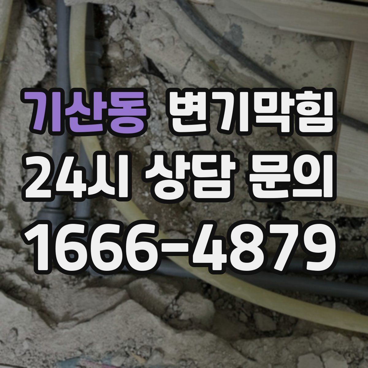 기산동 변기막힘 상가 화장실막힘 손님 몰림 시간대 대응