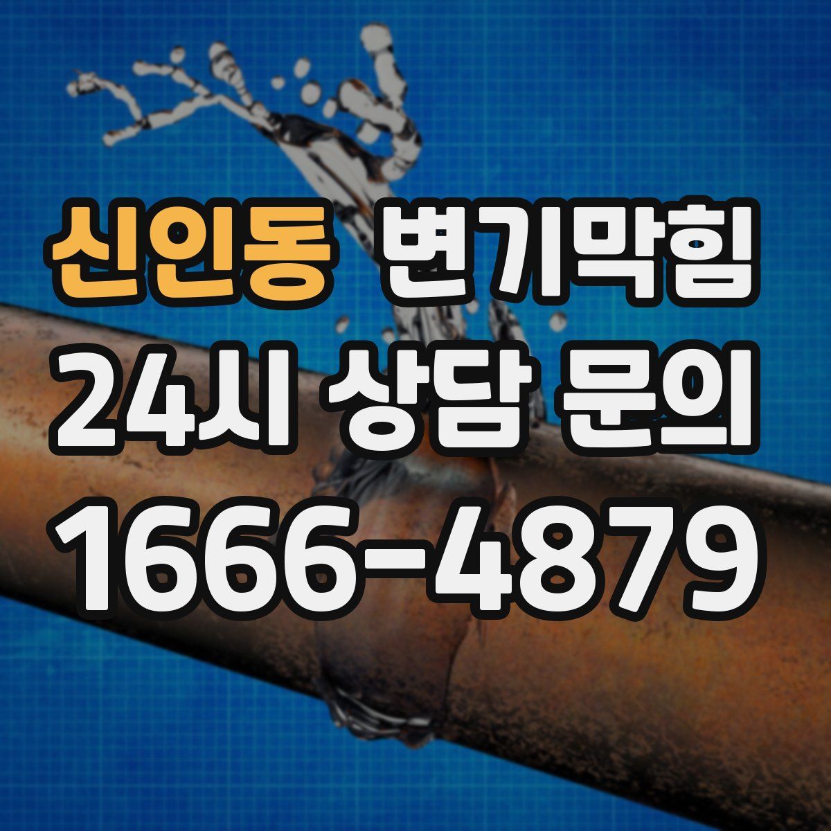 신인동 변기막힘