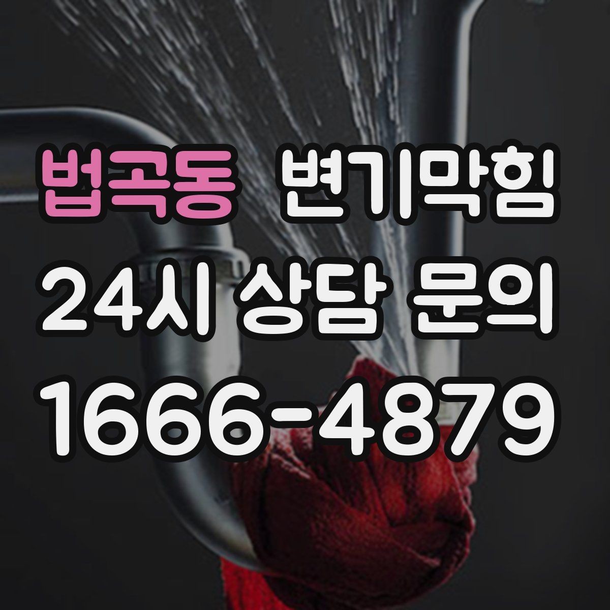법곡동 변기막힘 화장실변기막힘 여행 전 예방 노하우