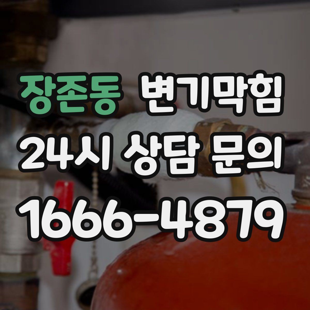 장존동 변기막힘 아파트 배수구막힘 냄새와 거품 동시 종결