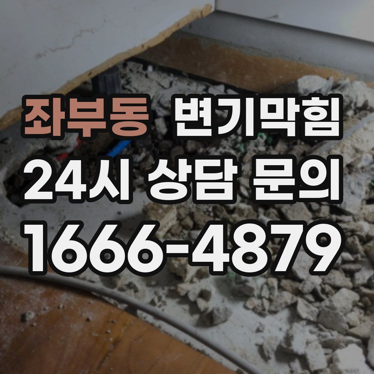 좌부동 변기막힘 화장실변기막힘 배수 느림 해석법