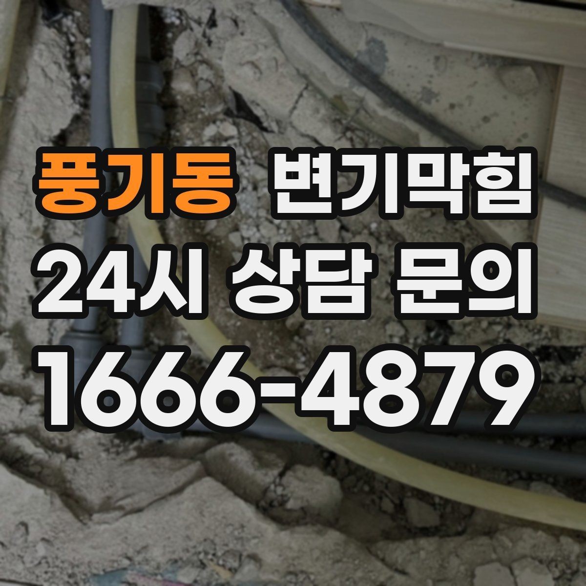 풍기동 변기막힘 변기가 막혔을 때 합류부 병목 확인법