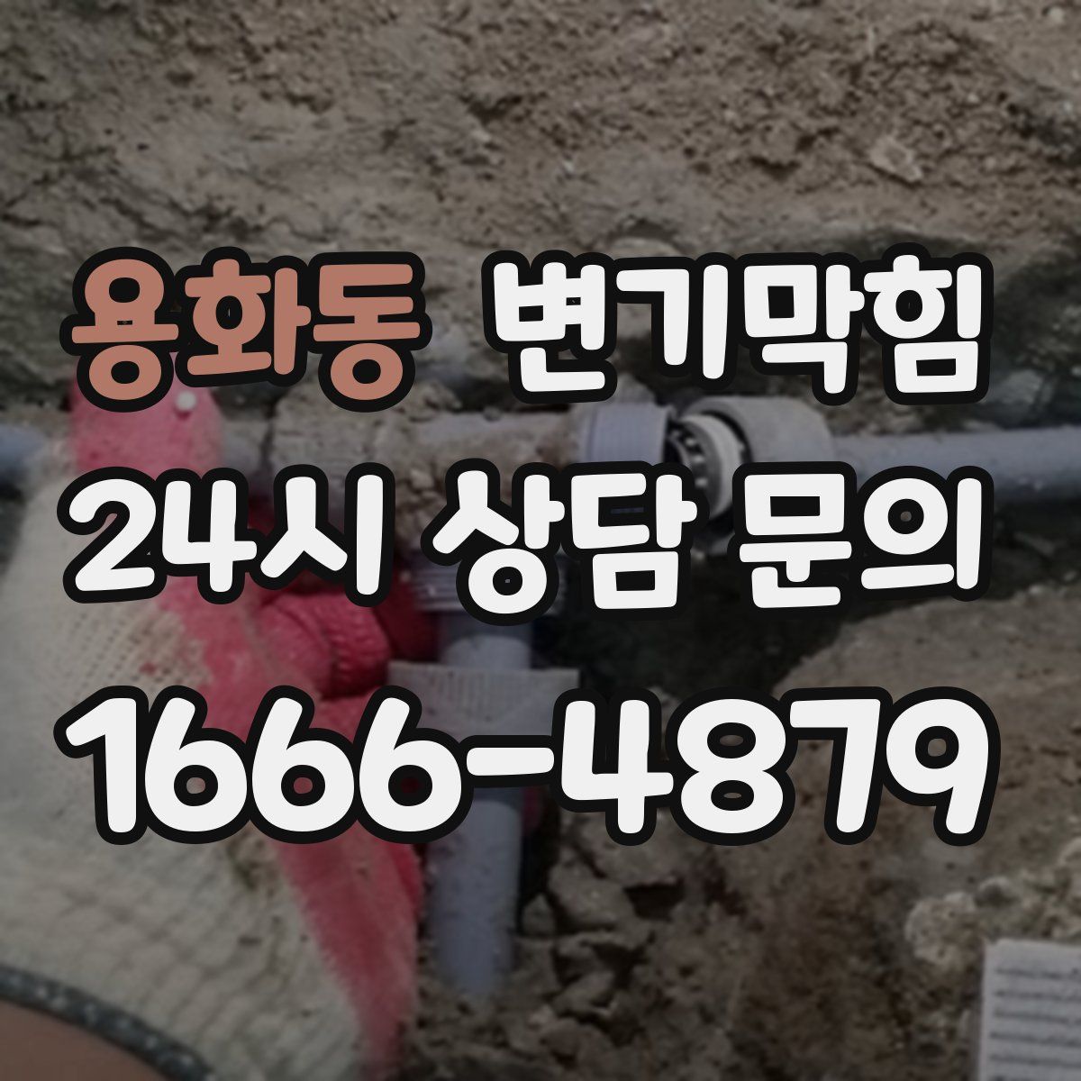 용화동 변기막힘