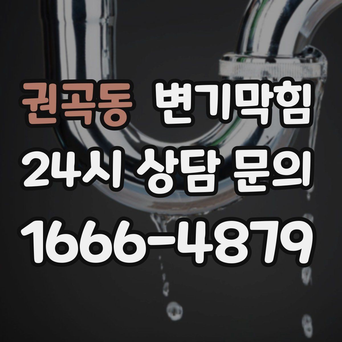 권곡동 변기막힘 빌라 화장실역류 저층 불균형 해소