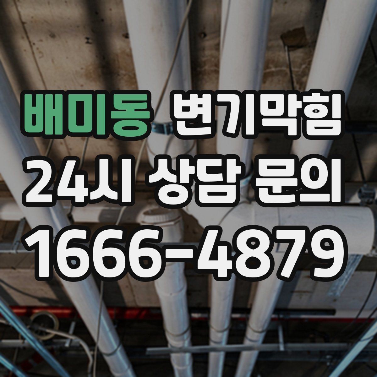 배미동 변기막힘 뚫어뻥 물티슈 막힘에 통하지 않을 때