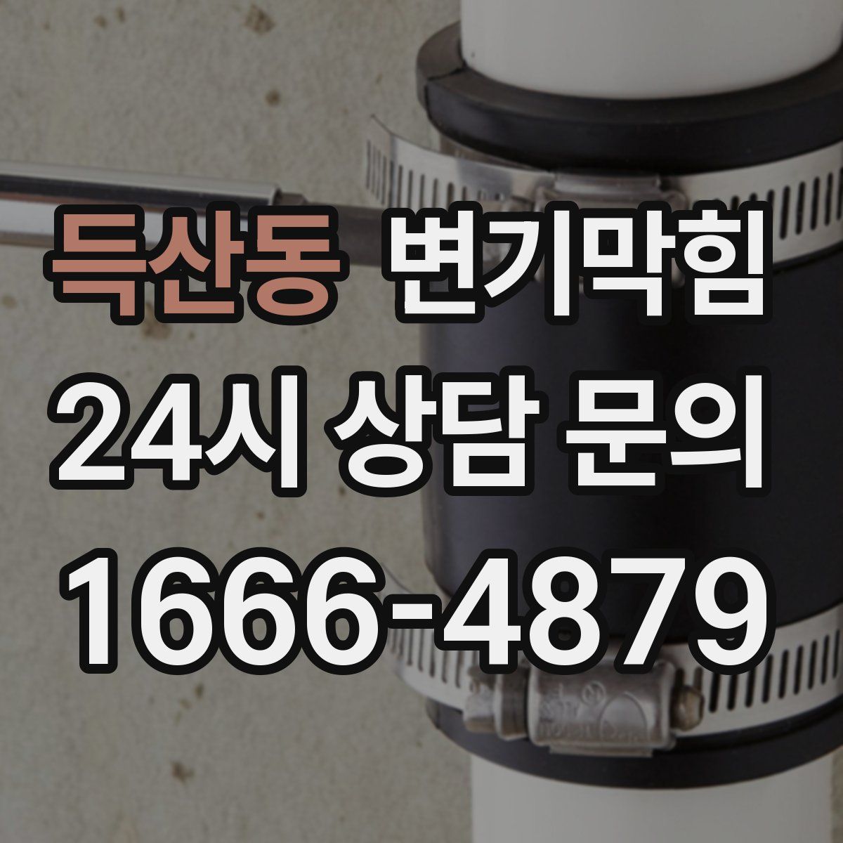 득산동 변기막힘