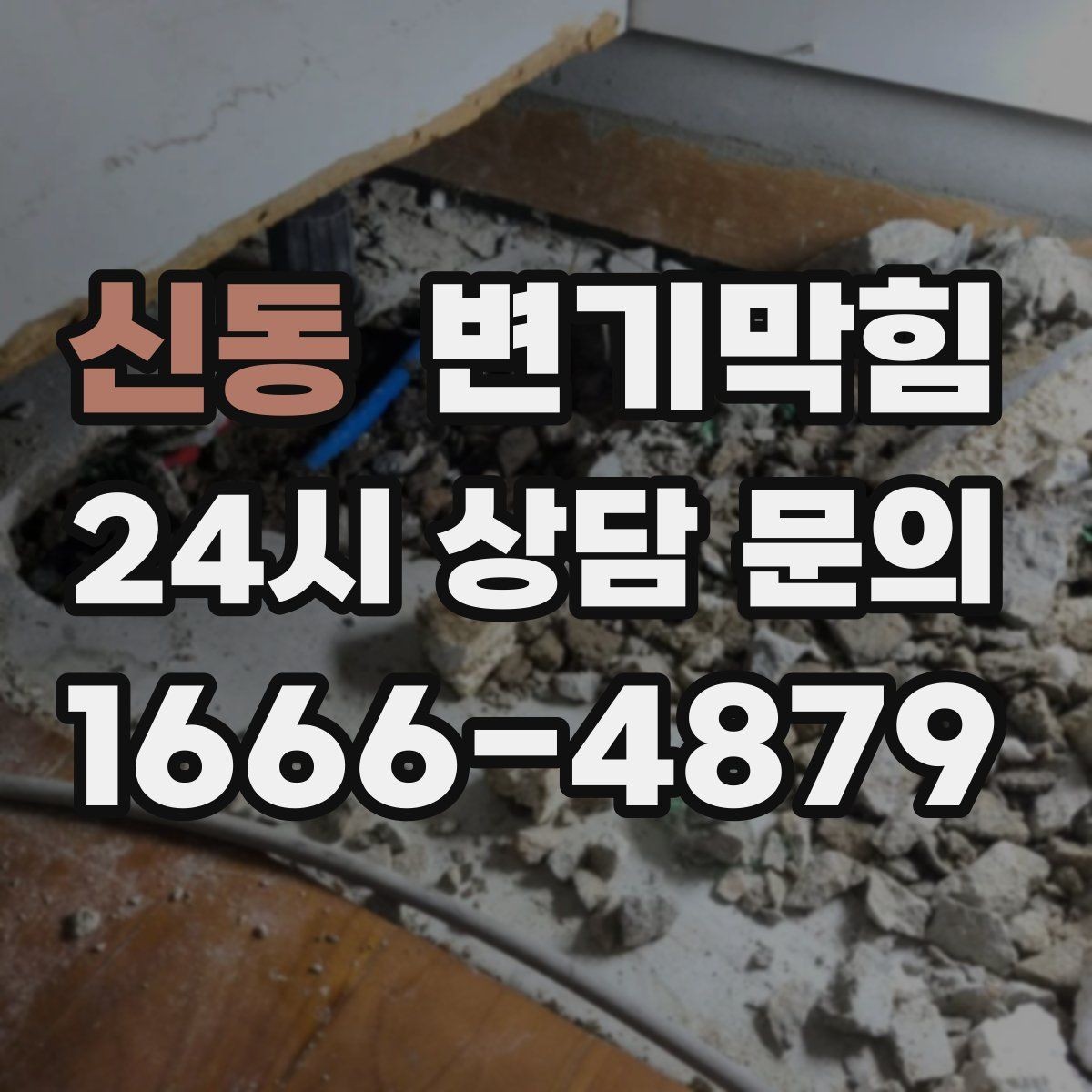 신동 변기막힘 변기막혔을때 압력 너무 세면 안 되는 이유