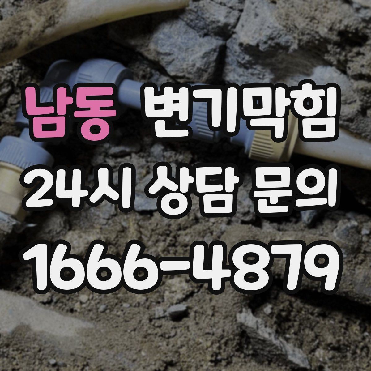 남동 변기막힘 사무실 배수구막힘 환기팬 역류 해결