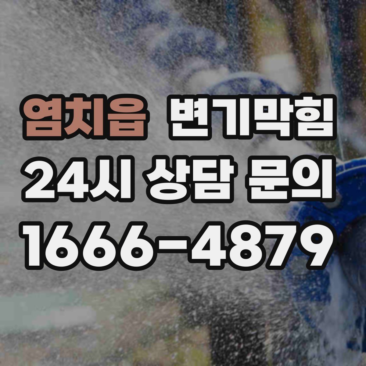 염치읍 변기막힘 다가구 화장실역류 메인라인 조정