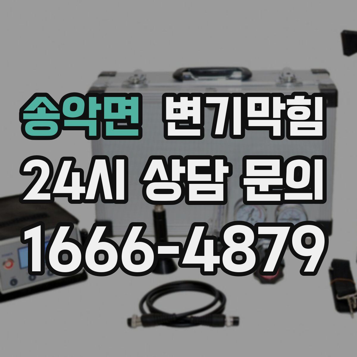 송악면 변기막힘