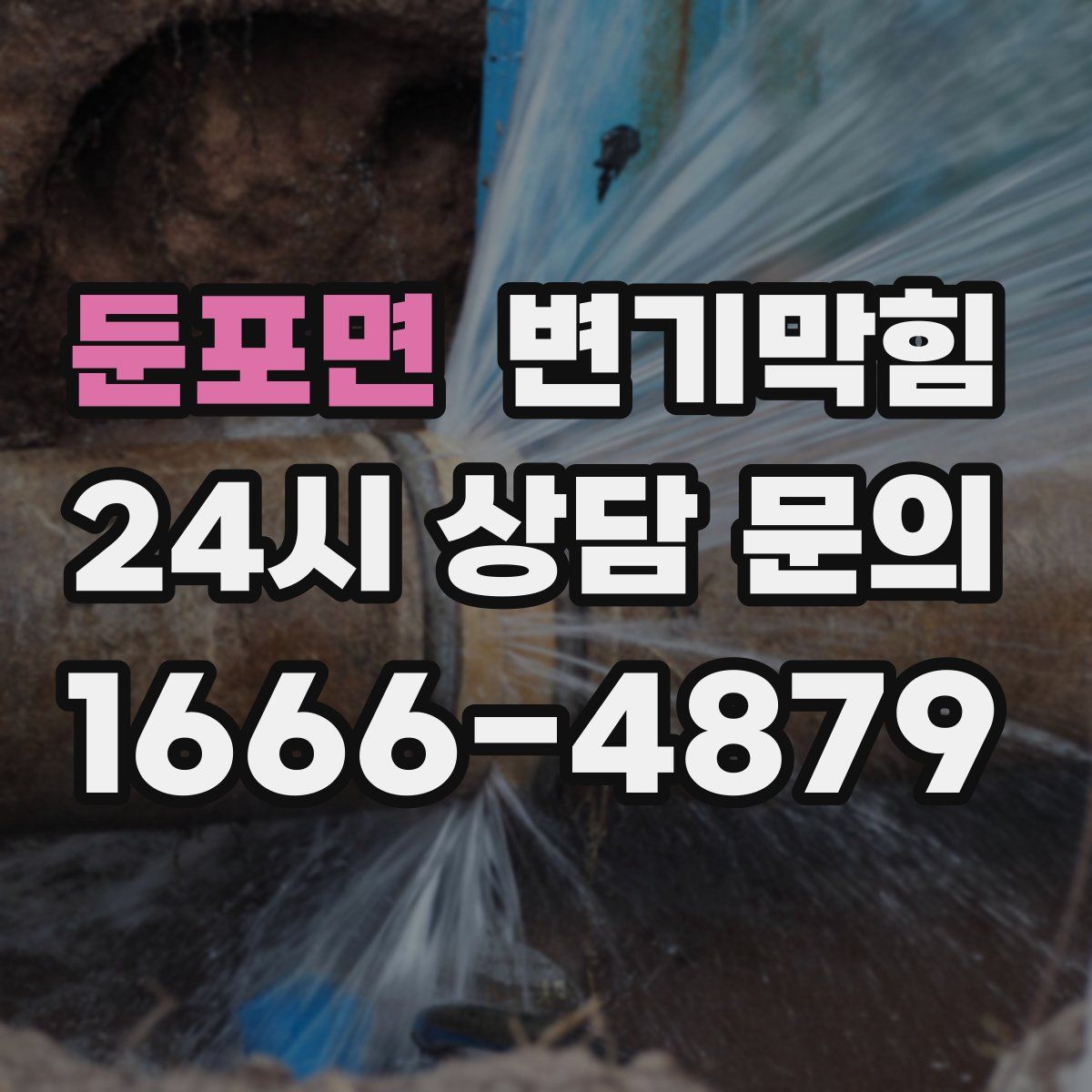 둔포면 변기막힘