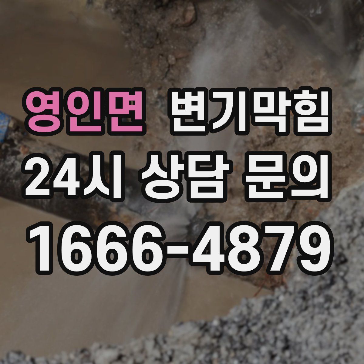 영인면 변기막힘