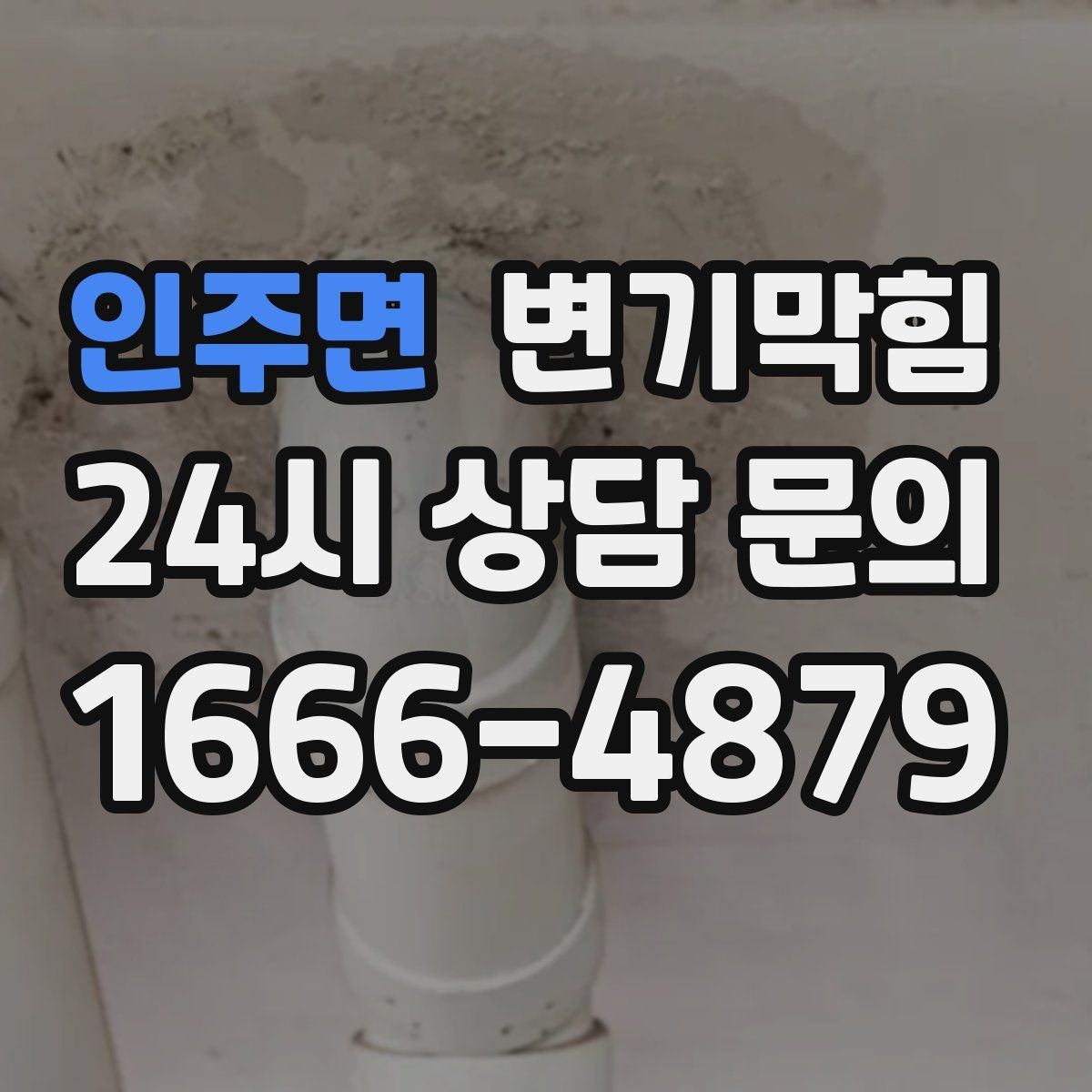 인주면 변기막힘 다가구 화장실뚫기 합류 간섭 해소