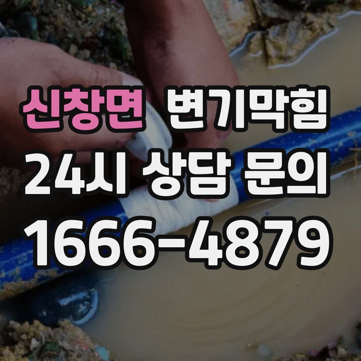 신창면 변기막힘 미용실 화장실막힘 헤어 잔사 컷팅