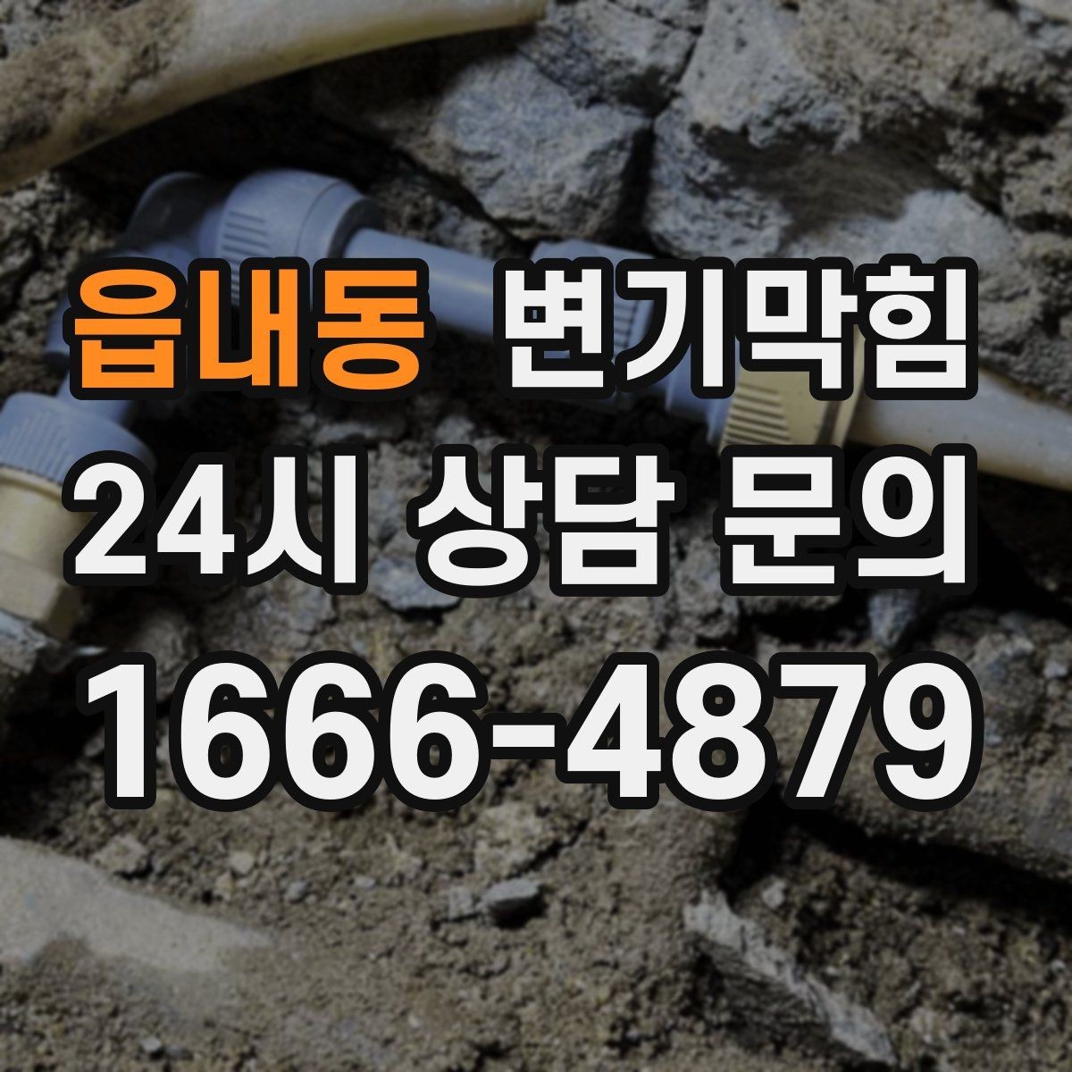 읍내동 변기막힘 단독 주택 배수구막힘 장판 얼룩 종결