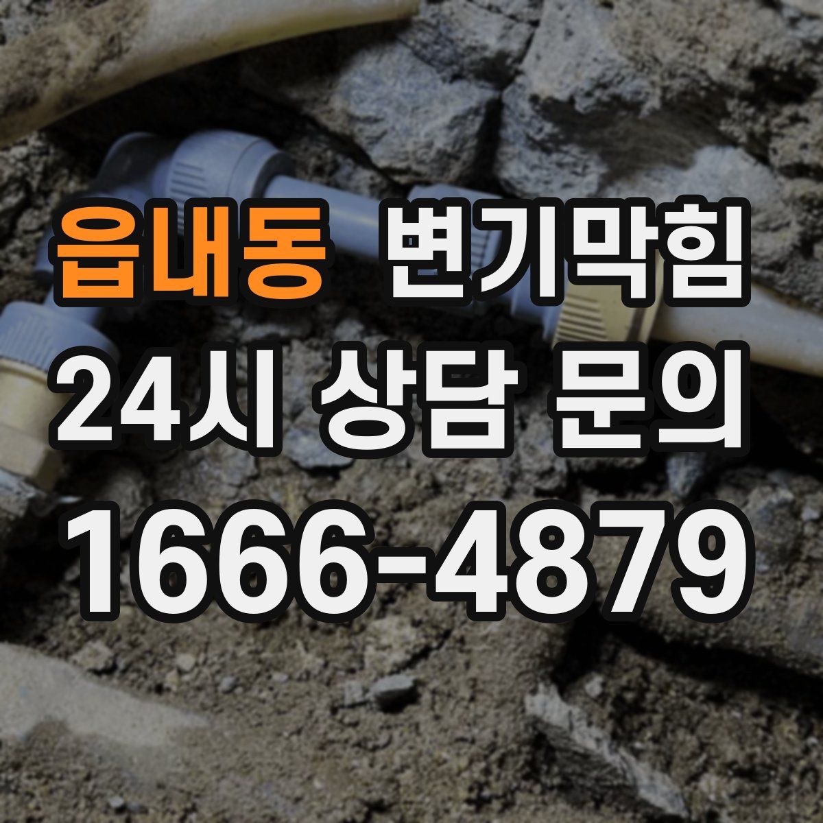 읍내동 변기막힘