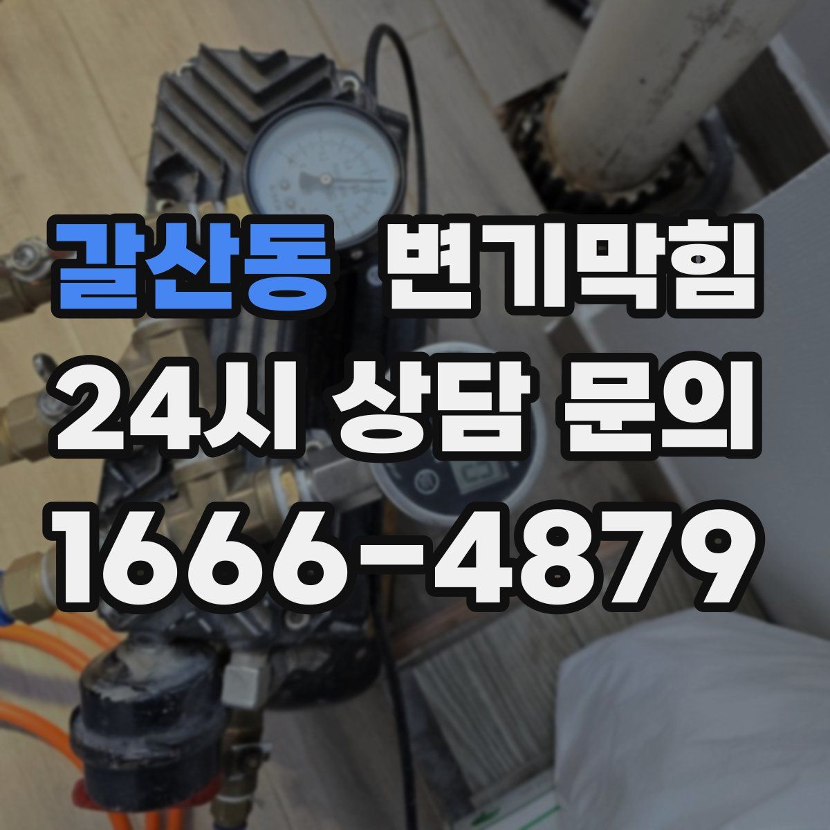 갈산동 변기막힘