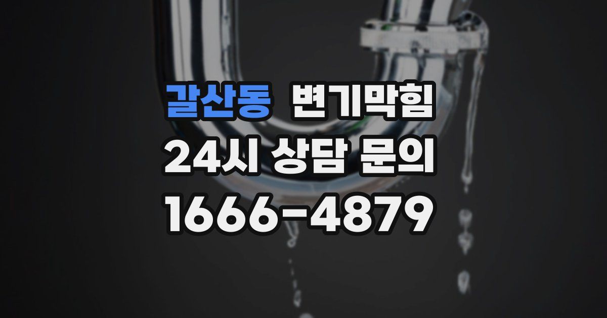 갈산동 변기
