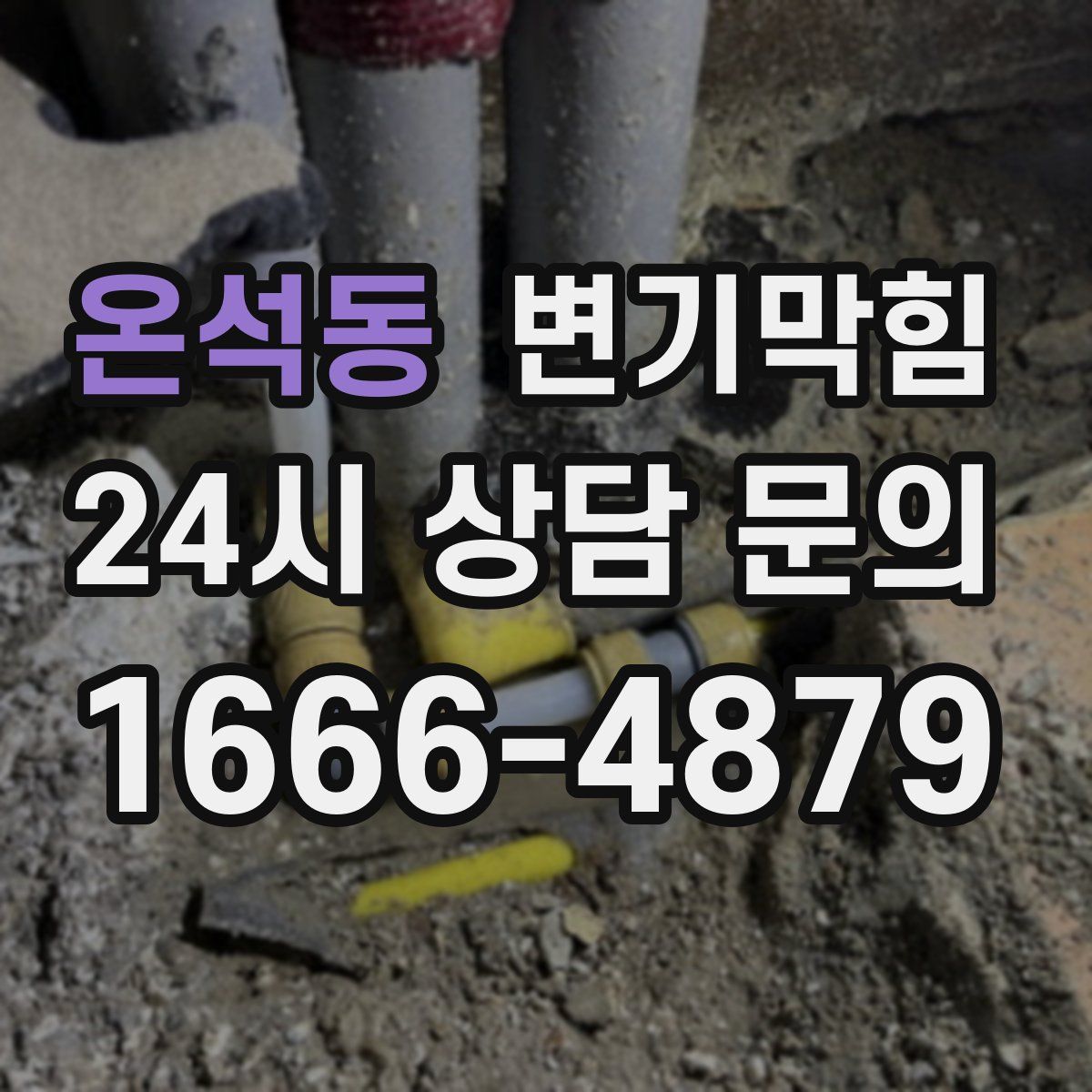 온석동 변기막힘