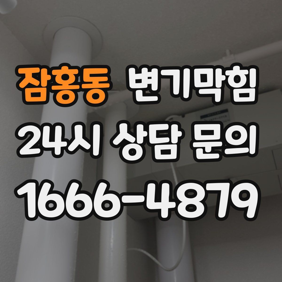 잠홍동 변기막힘 단독 주택 배수구막힘 장판 얼룩 해결
