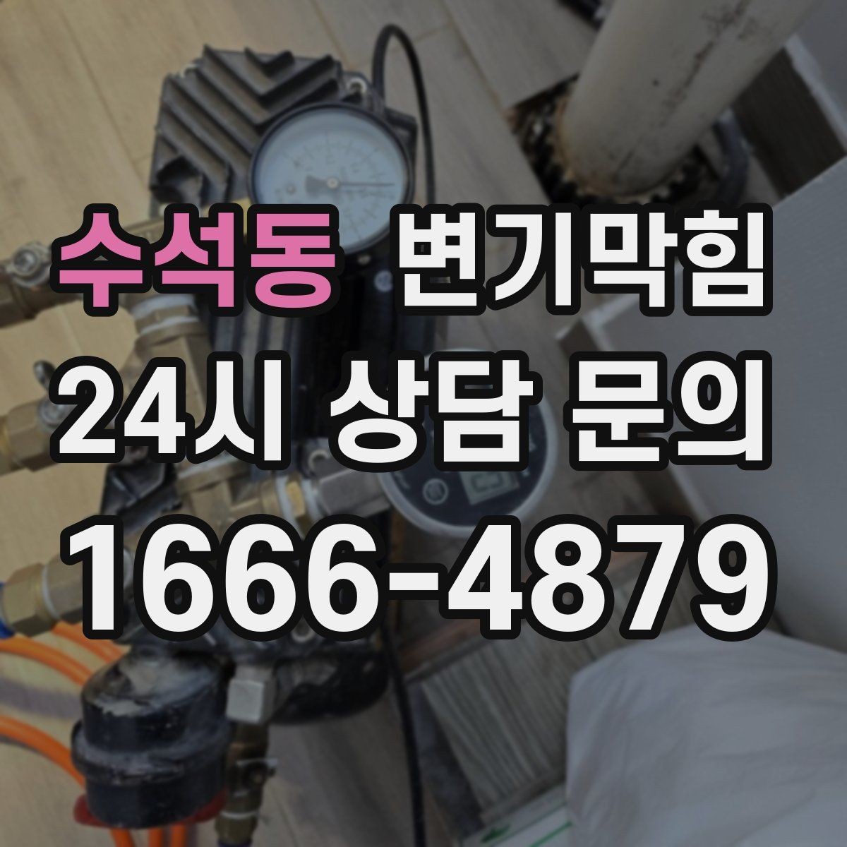 수석동 변기막힘 다가구 화장실막힘 공용 트랩 복원