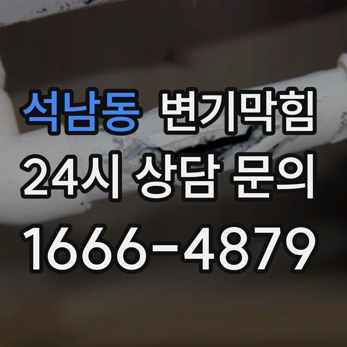 석남동 변기막힘