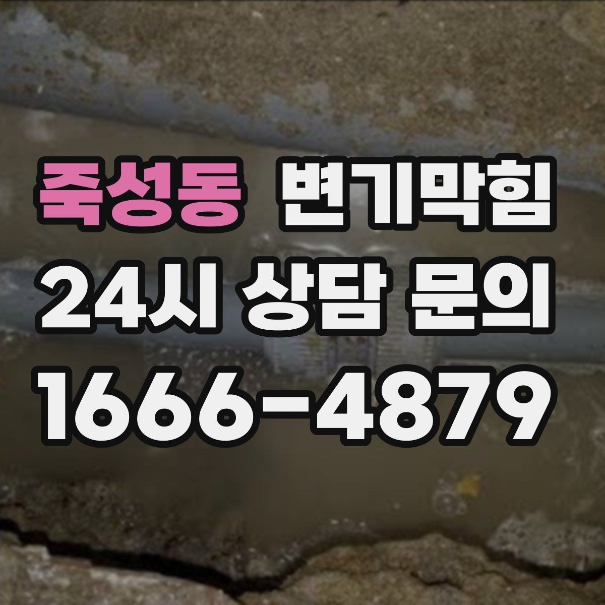 죽성동 변기막힘 식당 수봉 회복으로 민원 감소