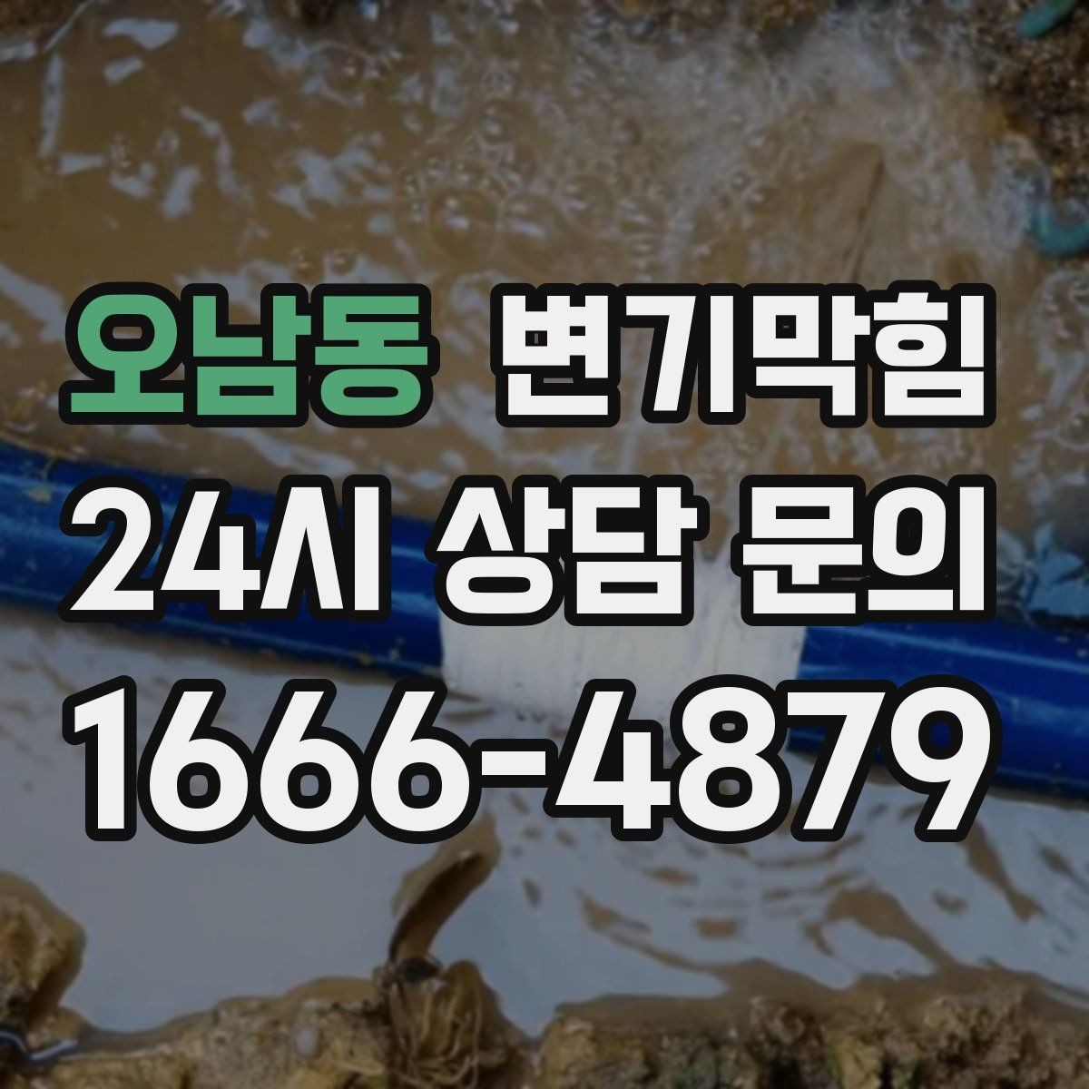 오남동 변기막힘 상가 수봉 회복으로 냄새 차단