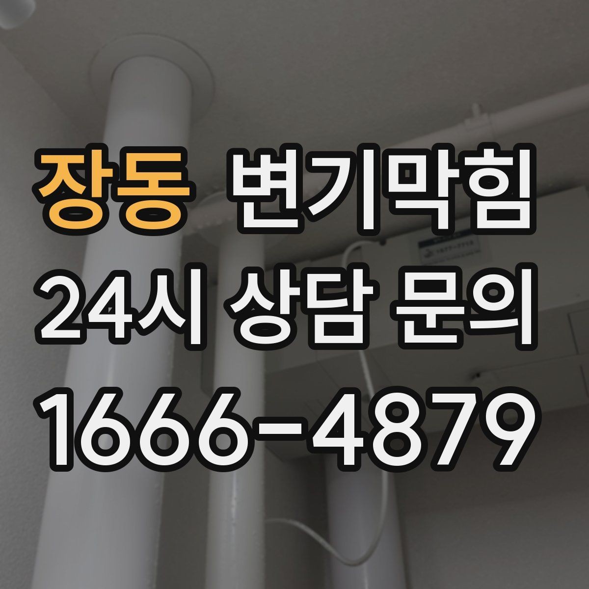 장동 변기막힘 빌라 사진 리포트로 투명 공유