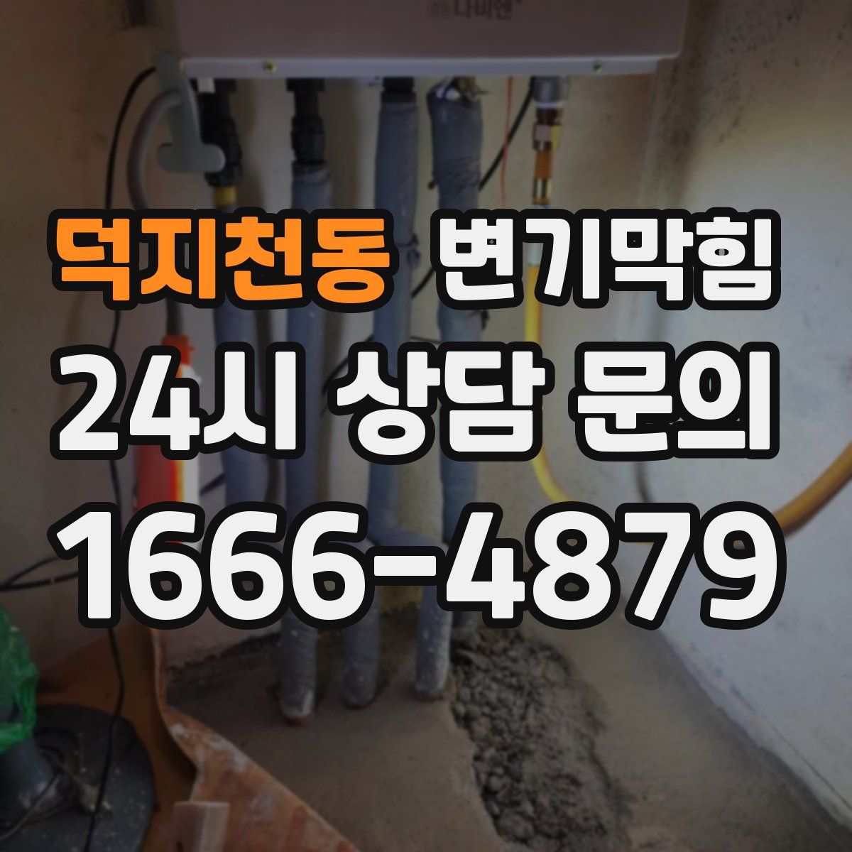 덕지천동 변기막힘