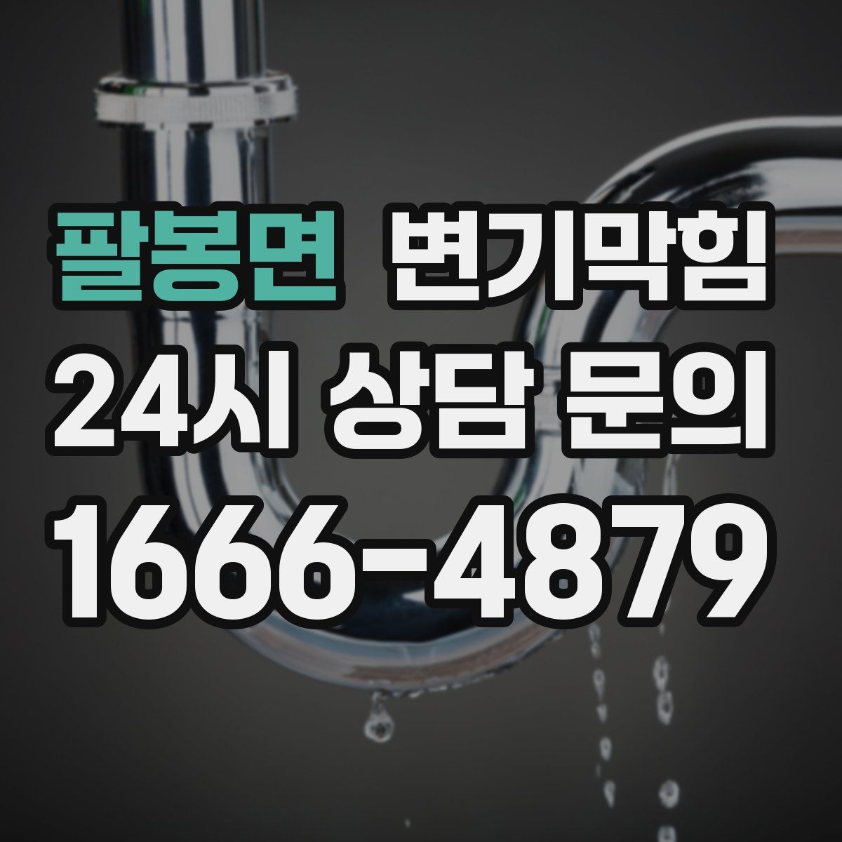 팔봉면 변기막힘