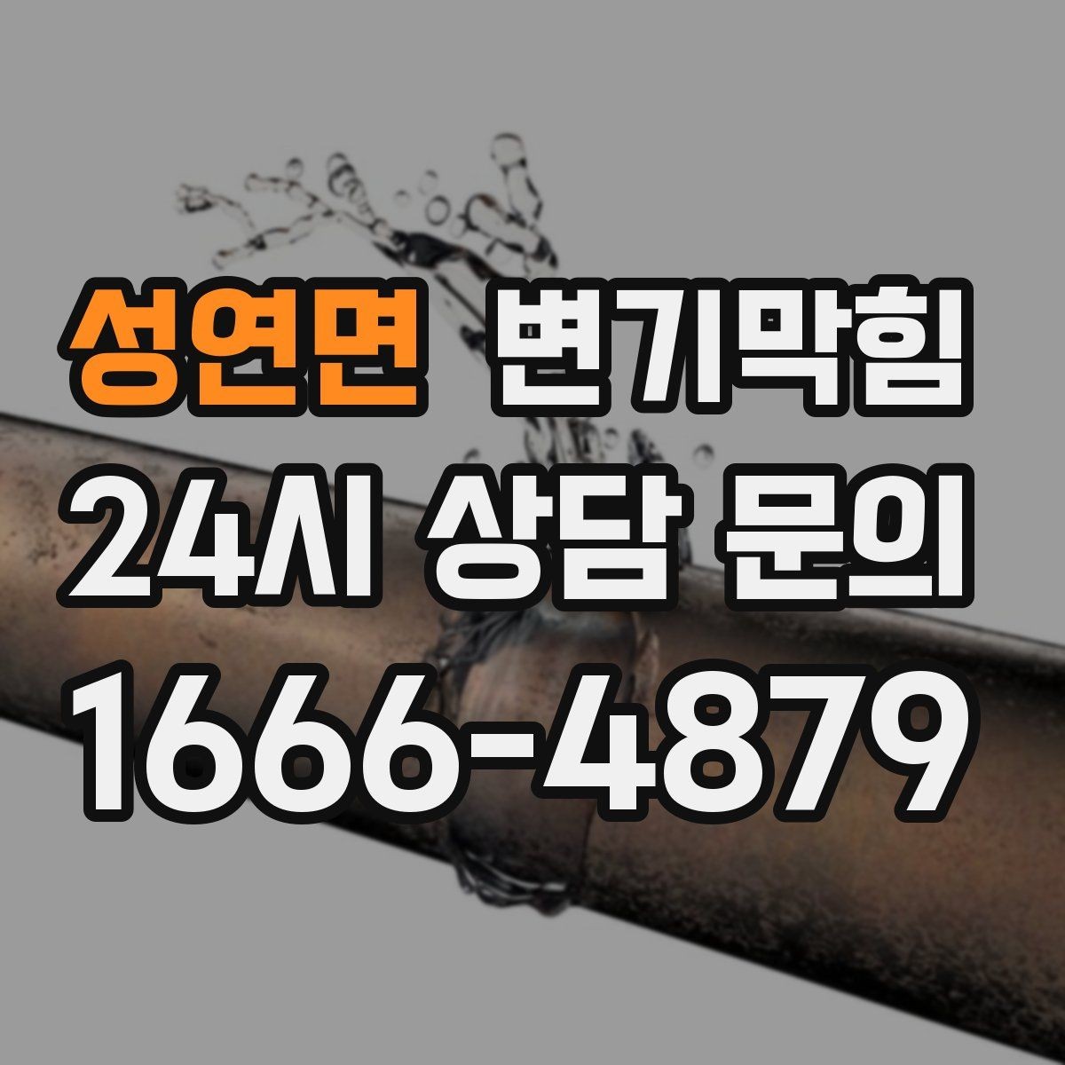 성연면 변기막힘 빌라 배수구막힘 도면 없는 진단