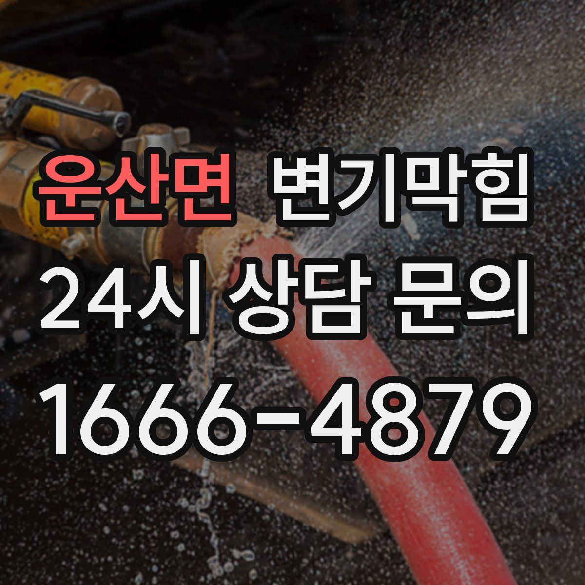 운산면 변기막힘