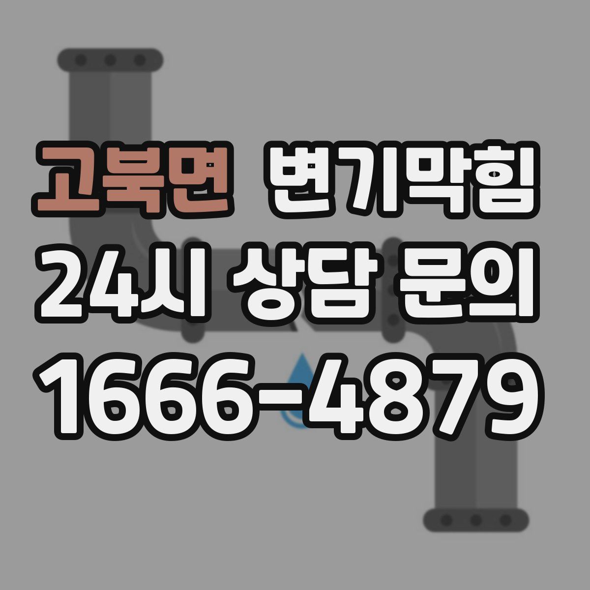 고북면 변기막힘