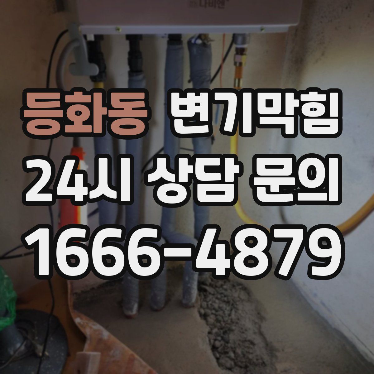 등화동 변기막힘