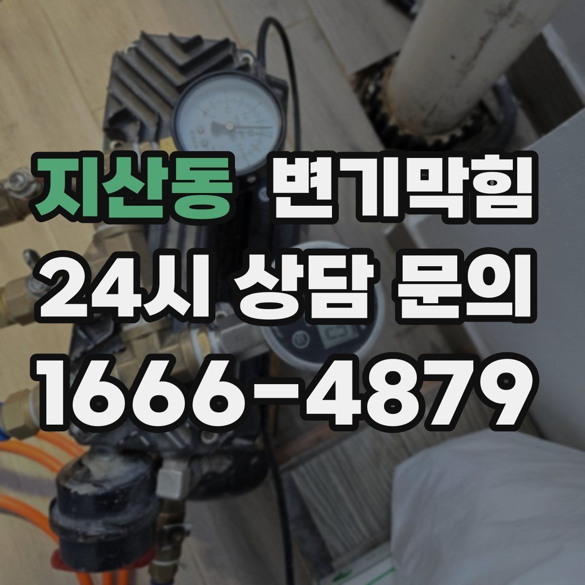 지산동 변기막힘 변기가 막혔을 때 도면 없이 점검하는 법