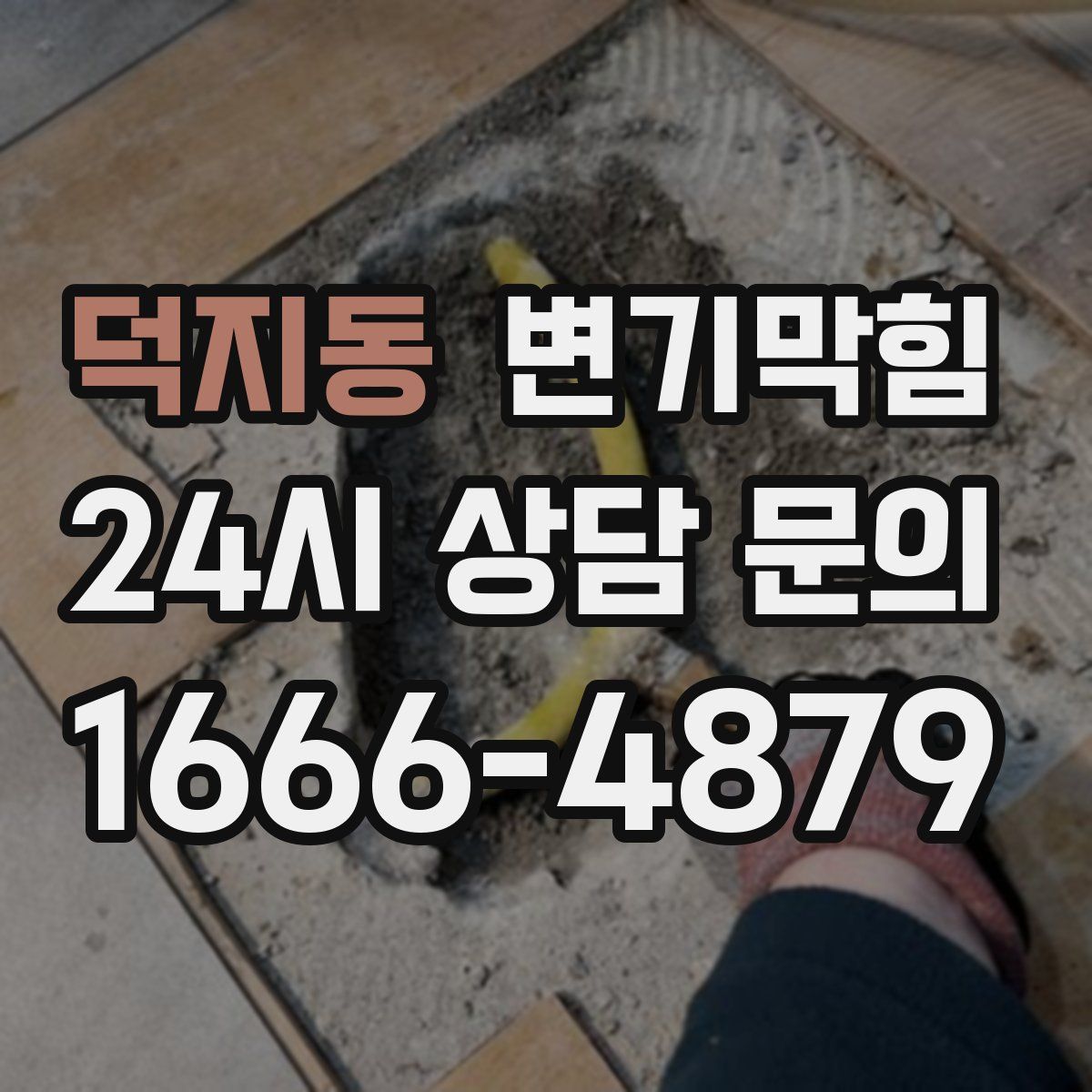 덕지동 변기막힘