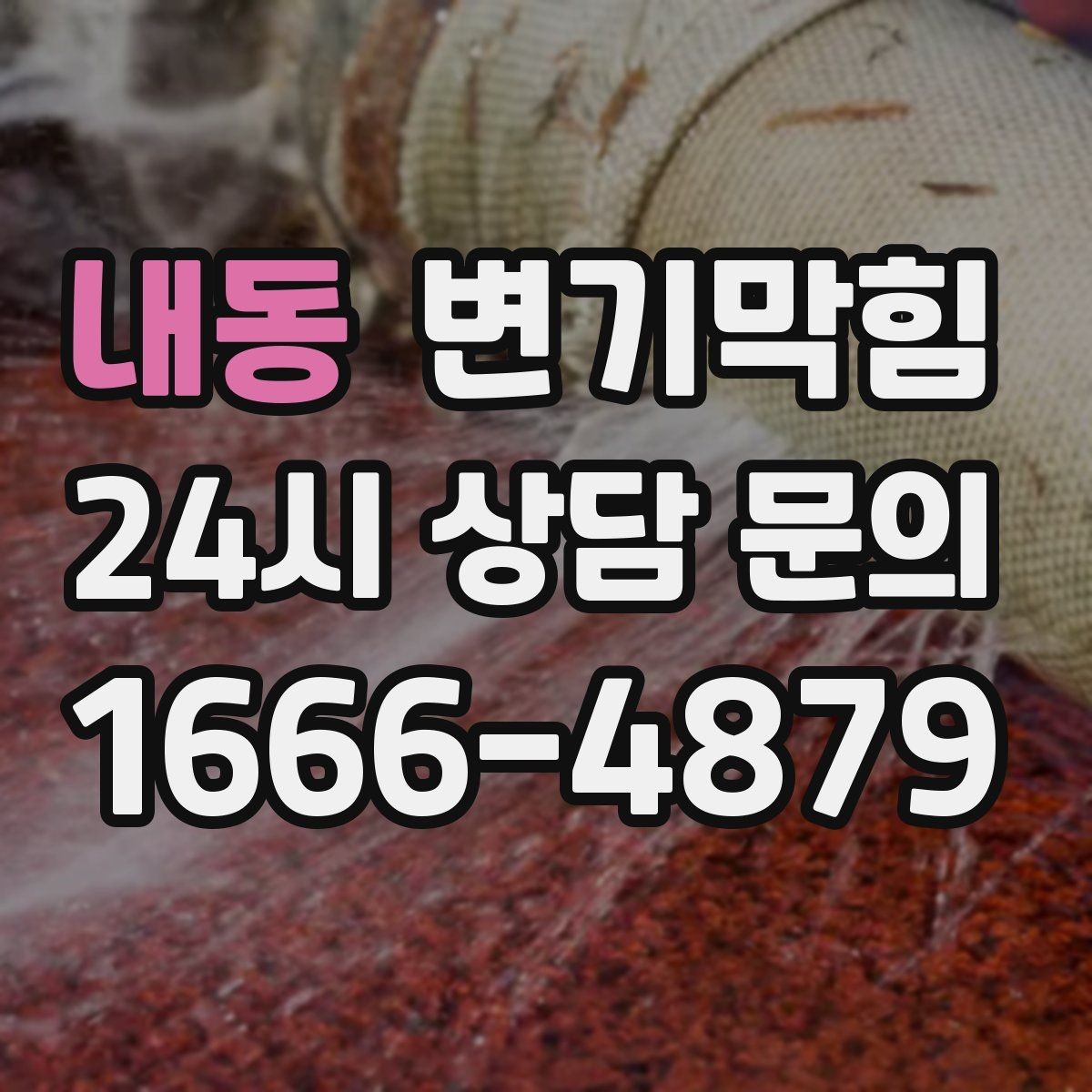 내동 변기막힘 원룸 화장실막힘 절수 설정 미세 튜닝
